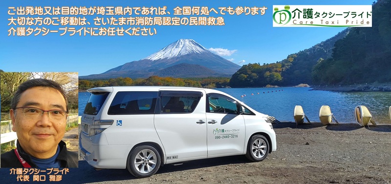 弊社代表関口雅彦のプロフィールと富士山を背景にした弊社車両